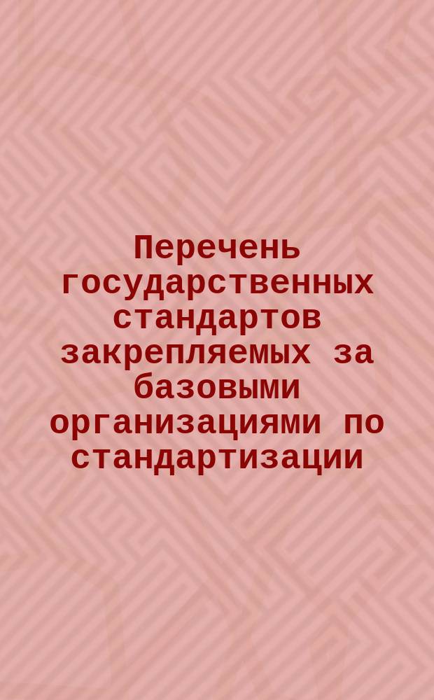 Перечень государственных стандартов закрепляемых за базовыми организациями по стандартизации