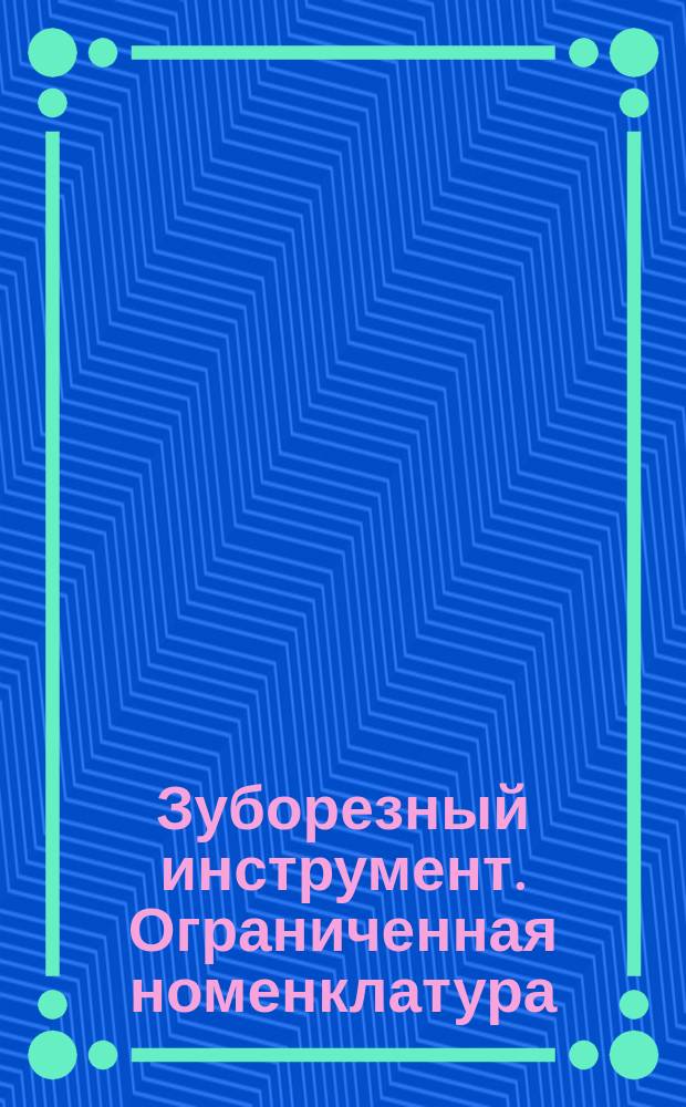 Зуборезный инструмент. Ограниченная номенклатура