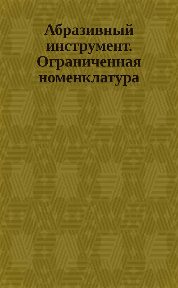 Абразивный инструмент. Ограниченная номенклатура