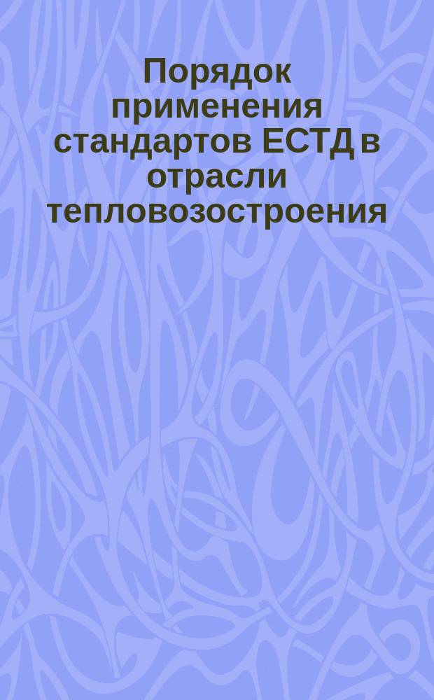 Порядок применения стандартов ЕСТД в отрасли тепловозостроения