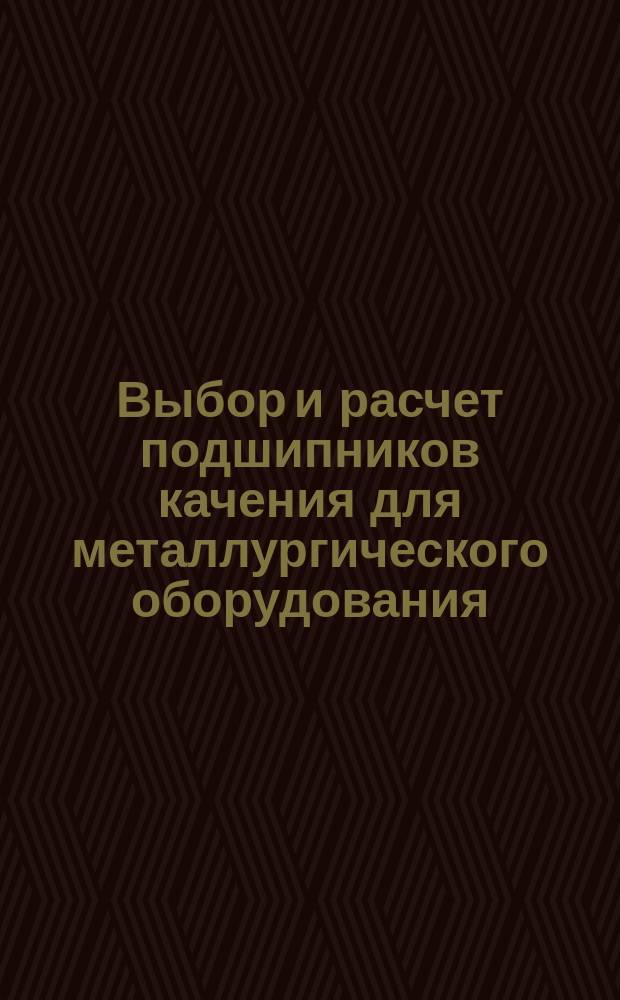 Выбор и расчет подшипников качения для металлургического оборудования
