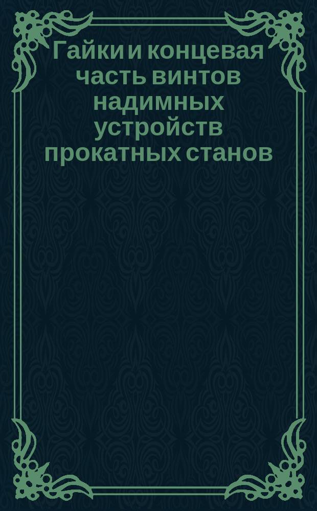 Гайки и концевая часть винтов надимных устройств прокатных станов