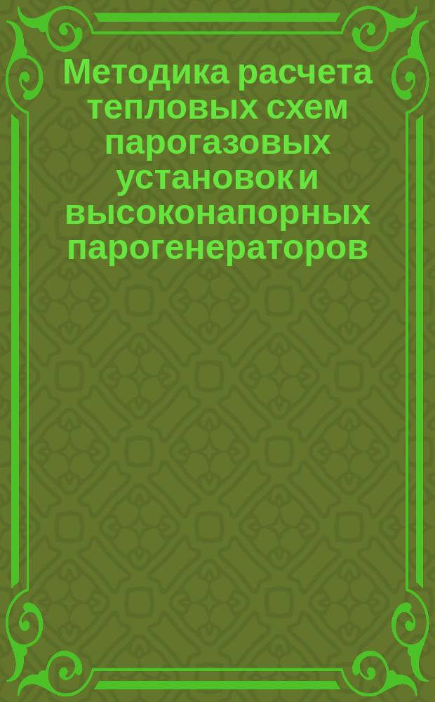 Методика расчета тепловых схем парогазовых установок и высоконапорных парогенераторов