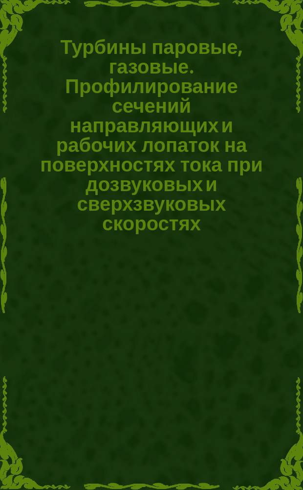 Турбины паровые, газовые. Профилирование сечений направляющих и рабочих лопаток на поверхностях тока при дозвуковых и сверхзвуковых скоростях. Обратная задача на поверхности S(1)
