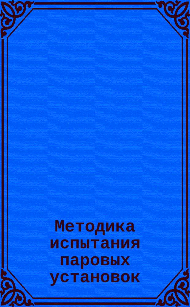 Методика испытания паровых установок