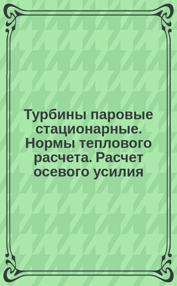 Турбины паровые стационарные. Нормы теплового расчета. Расчет осевого усилия