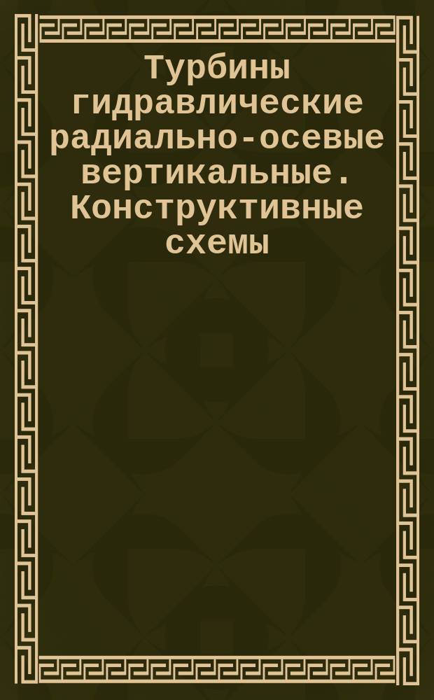 Турбины гидравлические радиально-осевые вертикальные. Конструктивные схемы