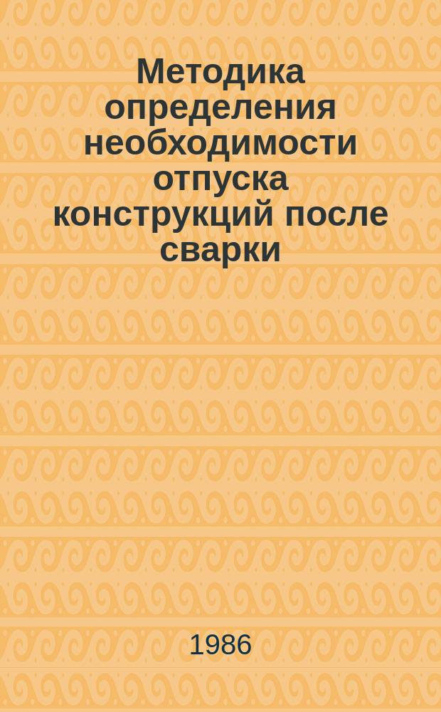 Методика определения необходимости отпуска конструкций после сварки
