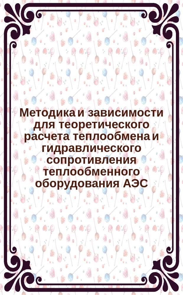 Методика и зависимости для теоретического расчета теплообмена и гидравлического сопротивления теплообменного оборудования АЭС