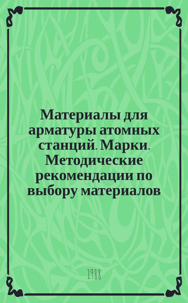 Материалы для арматуры атомных станций. Марки. Методические рекомендации по выбору материалов