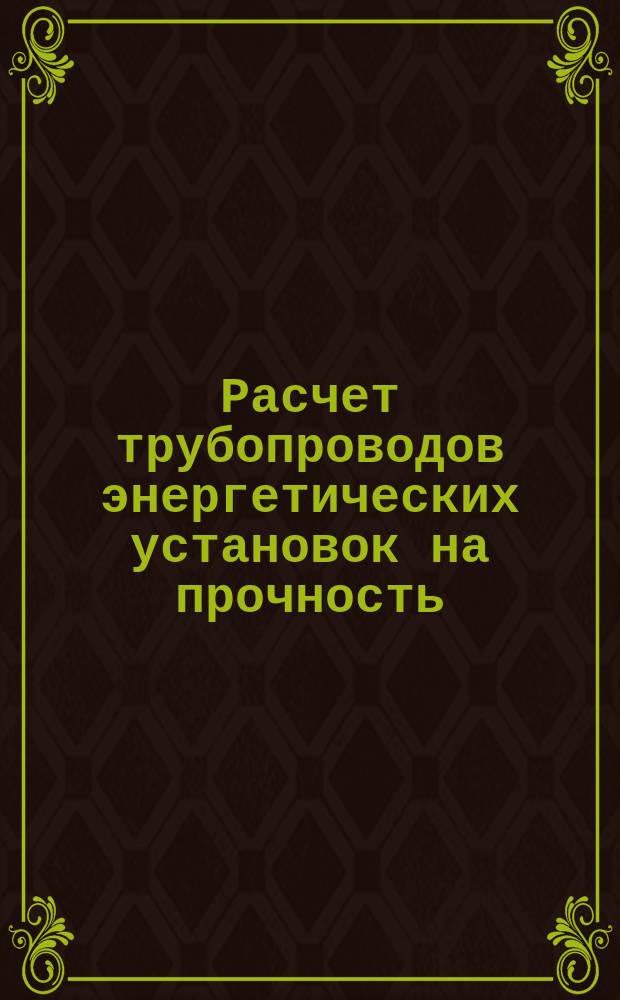 Расчет трубопроводов энергетических установок на прочность