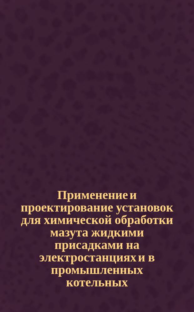 Применение и проектирование установок для химической обработки мазута жидкими присадками на электростанциях и в промышленных котельных