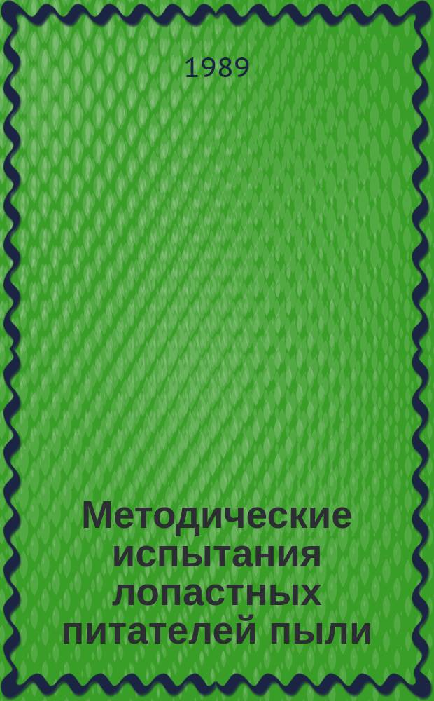 Методические испытания лопастных питателей пыли