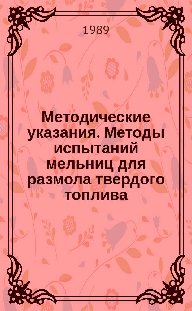 Методические указания. Методы испытаний мельниц для размола твердого топлива