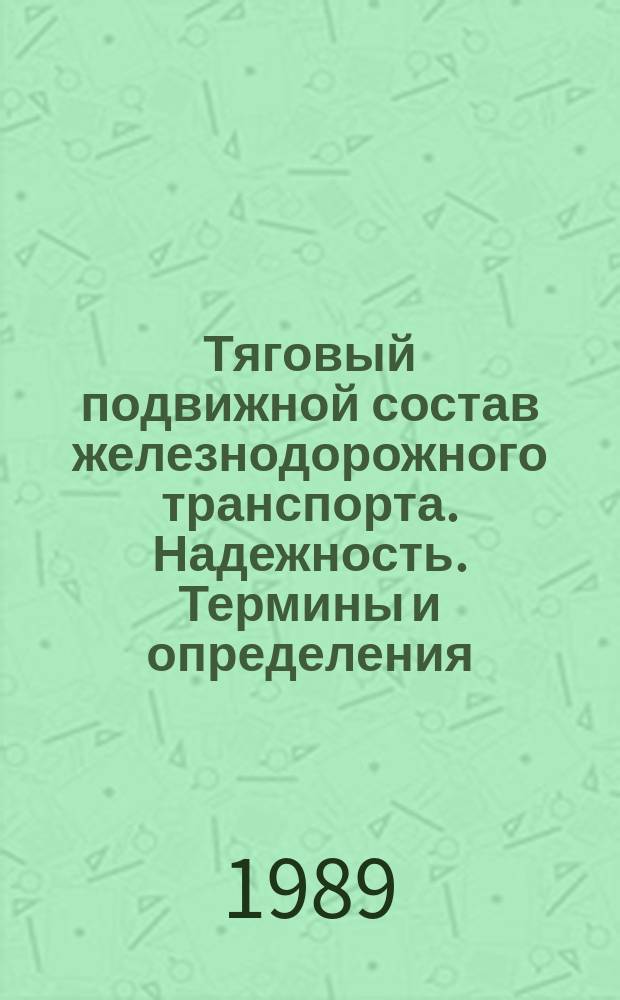 Тяговый подвижной состав железнодорожного транспорта. Надежность. Термины и определения