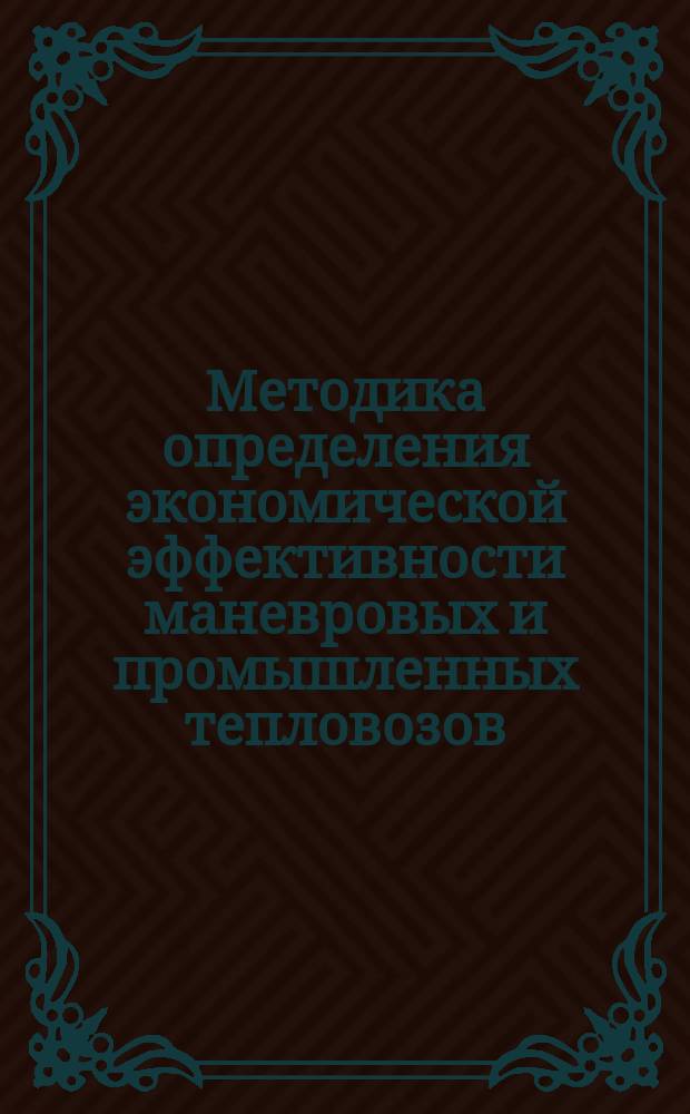 Методика определения экономической эффективности маневровых и промышленных тепловозов
