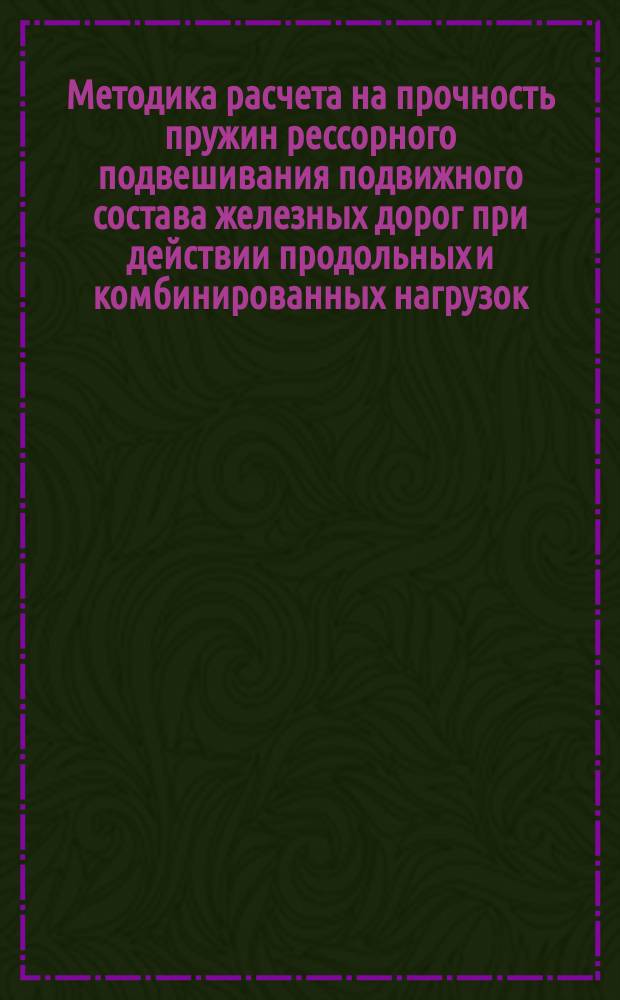 Методика расчета на прочность пружин рессорного подвешивания подвижного состава железных дорог при действии продольных и комбинированных нагрузок