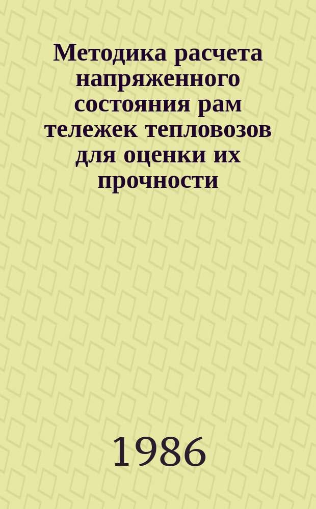 Методика расчета напряженного состояния рам тележек тепловозов для оценки их прочности