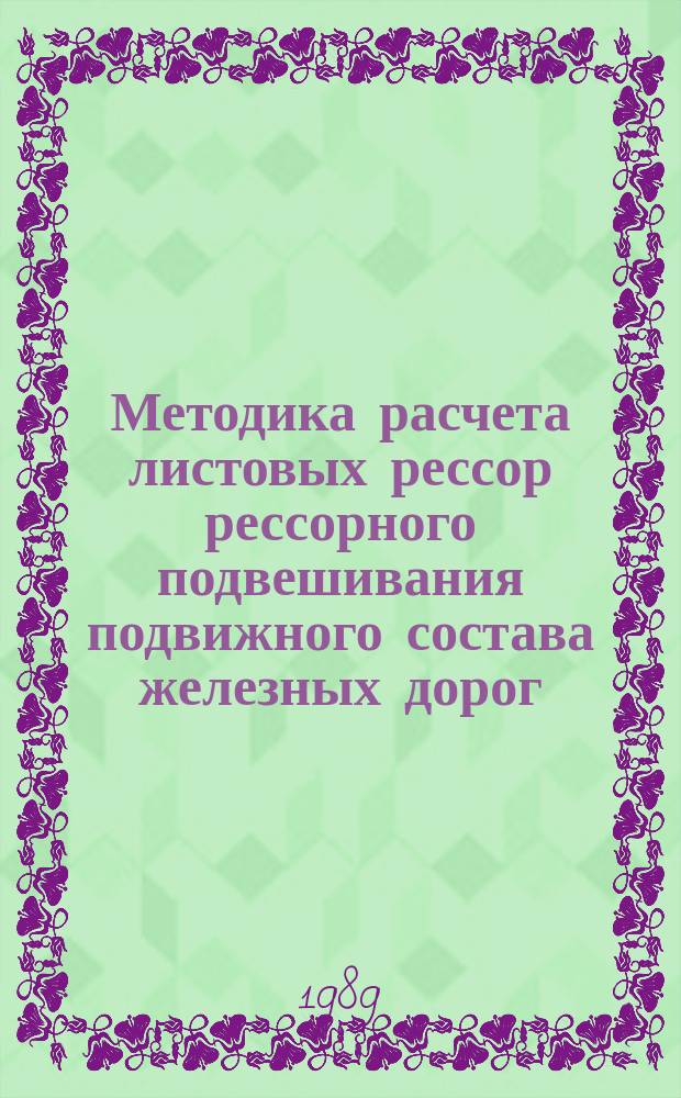 Методика расчета листовых рессор рессорного подвешивания подвижного состава железных дорог