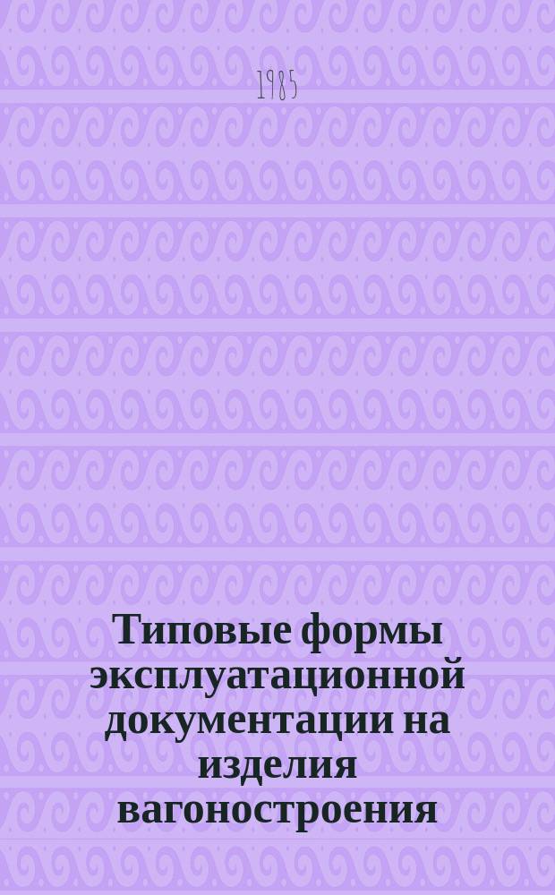 Типовые формы эксплуатационной документации на изделия вагоностроения