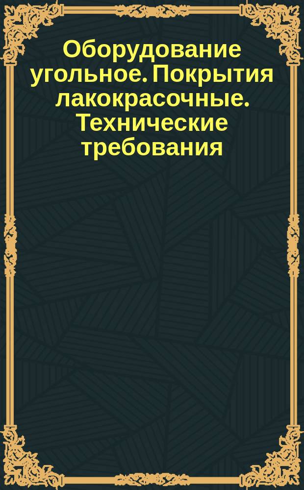Оборудование угольное. Покрытия лакокрасочные. Технические требования