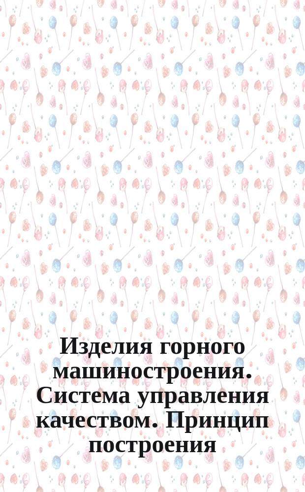 Изделия горного машиностроения. Система управления качеством. Принцип построения