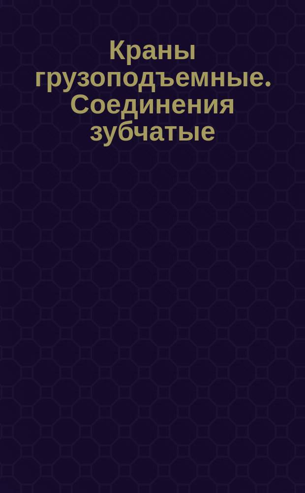Краны грузоподъемные. Соединения зубчатые (шлицевые) прямобочные и эвольвентные. Методы расчета