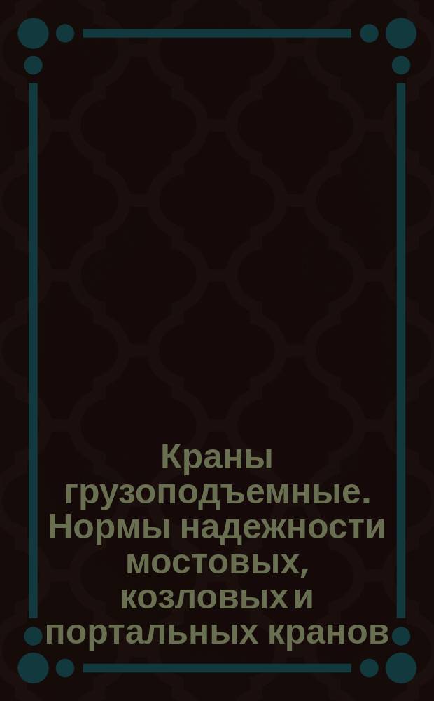 Краны грузоподъемные. Нормы надежности мостовых, козловых и портальных кранов