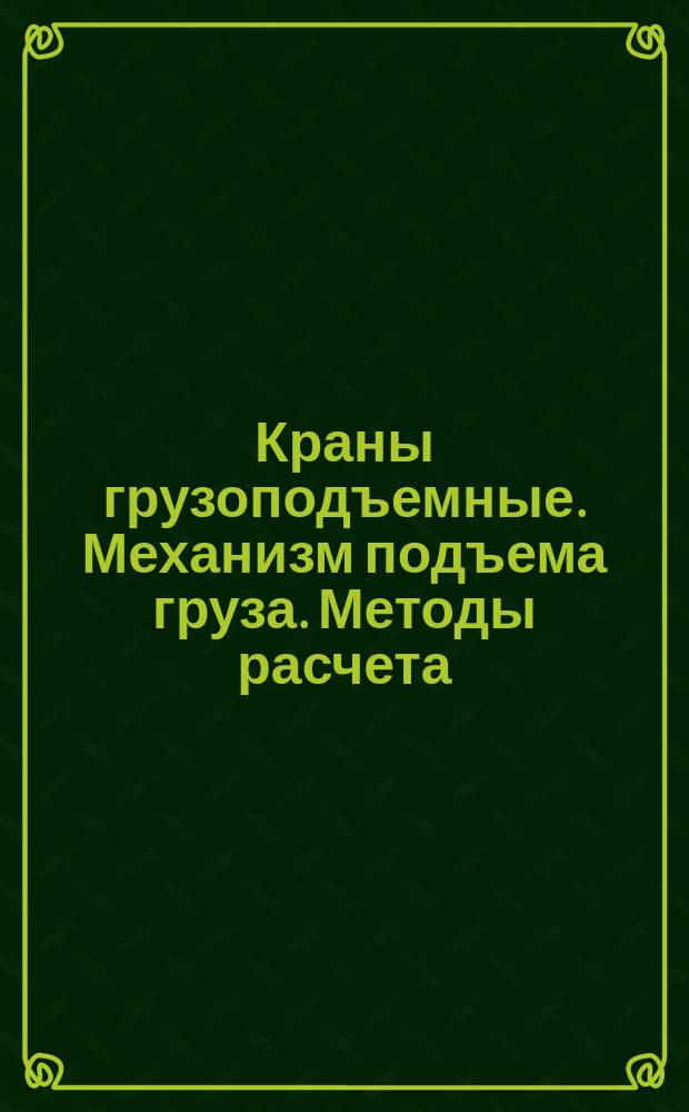 Краны грузоподъемные. Механизм подъема груза. Методы расчета