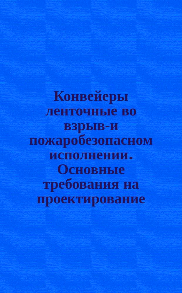 Конвейеры ленточные во взрыво- и пожаробезопасном исполнении. Основные требования на проектирование