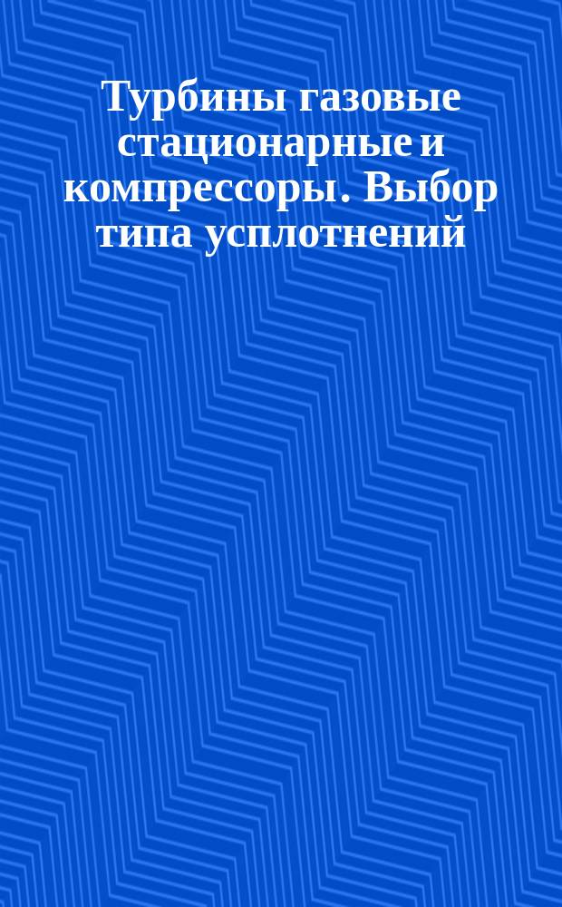 Турбины газовые стационарные и компрессоры. Выбор типа усплотнений