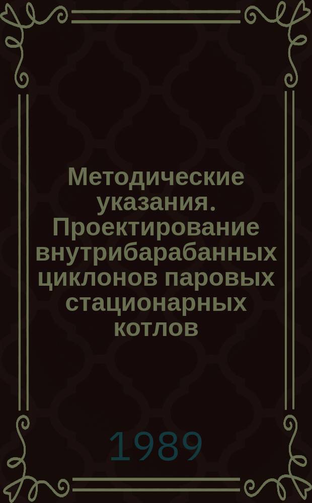 Методические указания. Проектирование внутрибарабанных циклонов паровых стационарных котлов