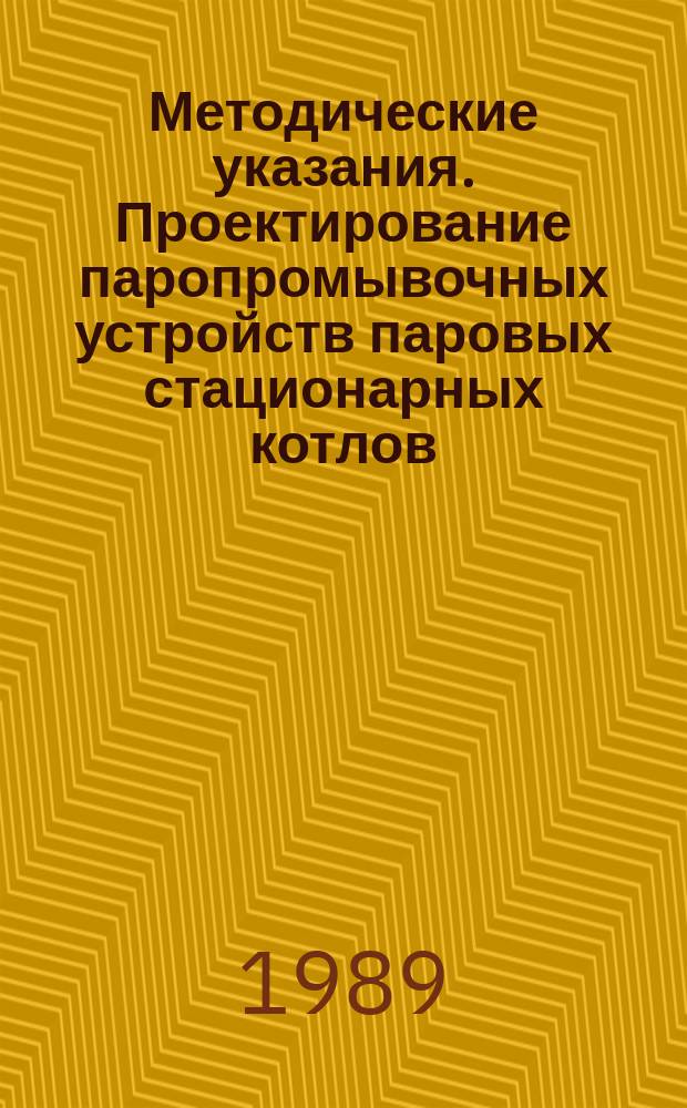 Методические указания. Проектирование паропромывочных устройств паровых стационарных котлов