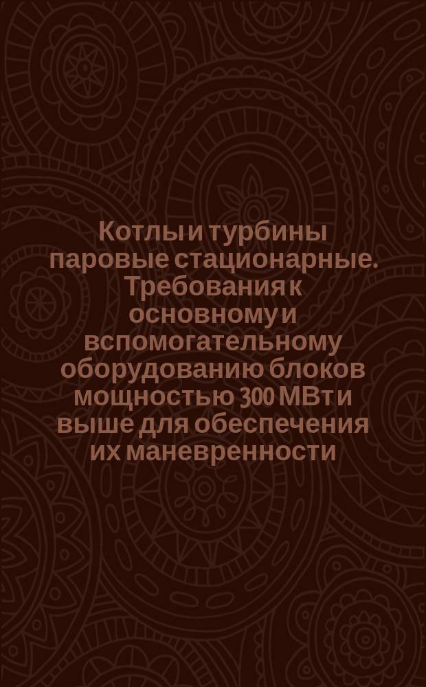 Котлы и турбины паровые стационарные. Требования к основному и вспомогательному оборудованию блоков мощностью 300 МВт и выше для обеспечения их маневренности