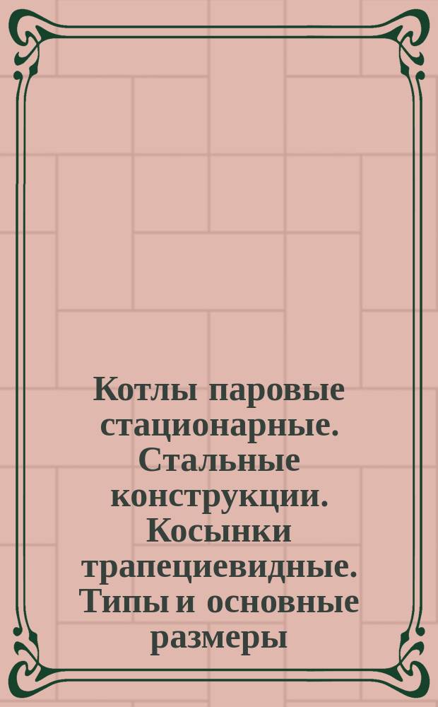 Котлы паровые стационарные. Стальные конструкции. Косынки трапециевидные. Типы и основные размеры
