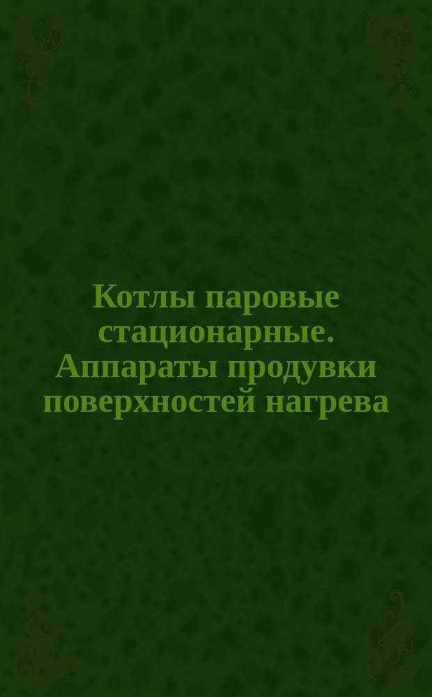 Котлы паровые стационарные. Аппараты продувки поверхностей нагрева