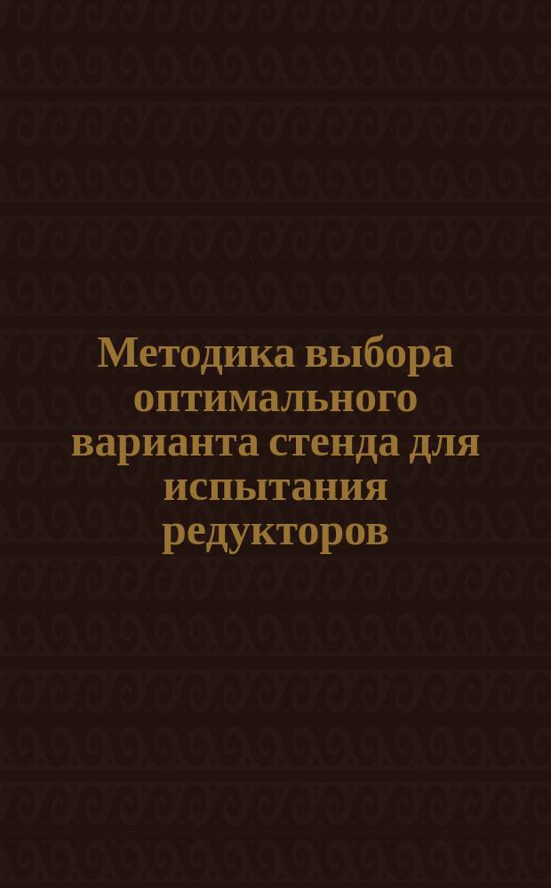 Методика выбора оптимального варианта стенда для испытания редукторов