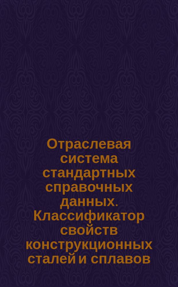 Отраслевая система стандартных справочных данных. Классификатор свойств конструкционных сталей и сплавов