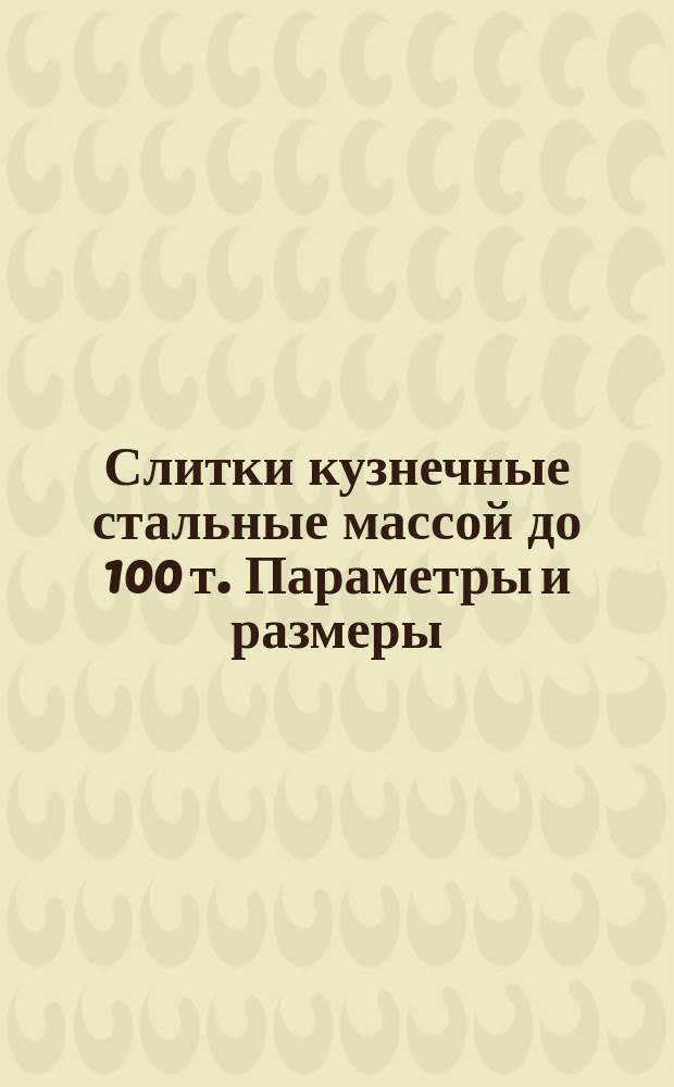 Слитки кузнечные стальные массой до 100 т. Параметры и размеры