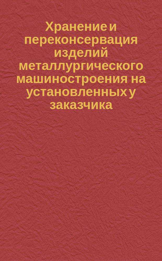 Хранение и переконсервация изделий металлургического машиностроения на установленных у заказчика