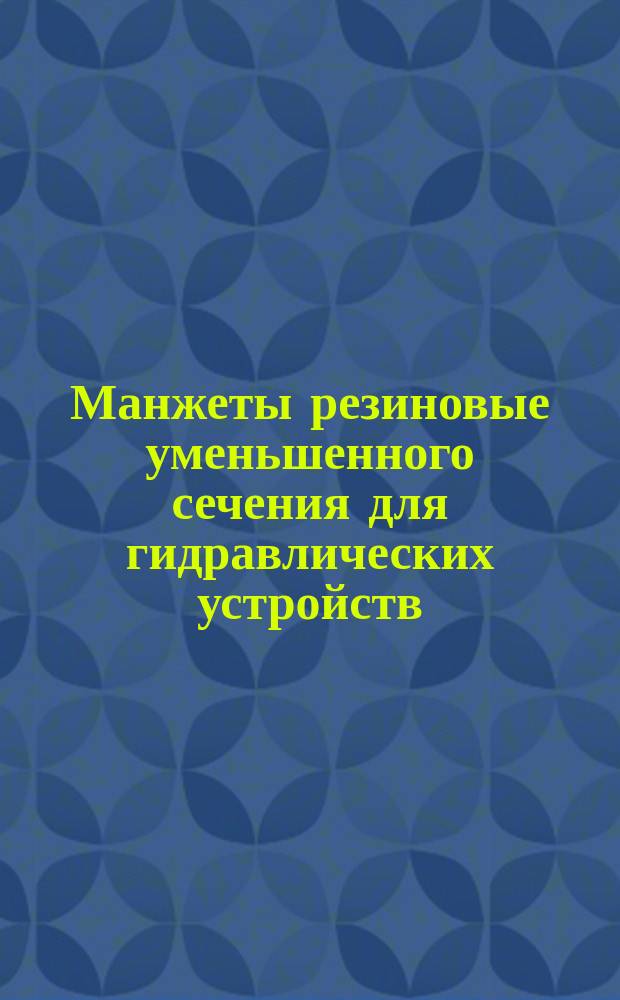 Манжеты резиновые уменьшенного сечения для гидравлических устройств (ограничение ГОСТ 14896-74)