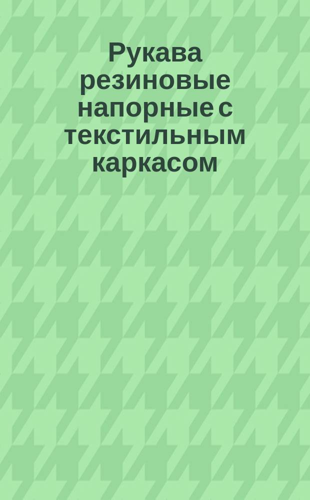 Рукава резиновые напорные с текстильным каркасом (ограничение ГОСТ 18698-73)