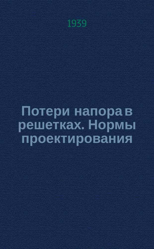 Потери напора в решетках. Нормы проектирования