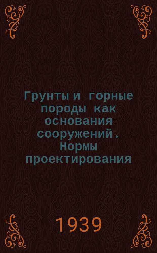 Грунты и горные породы как основания сооружений. Нормы проектирования