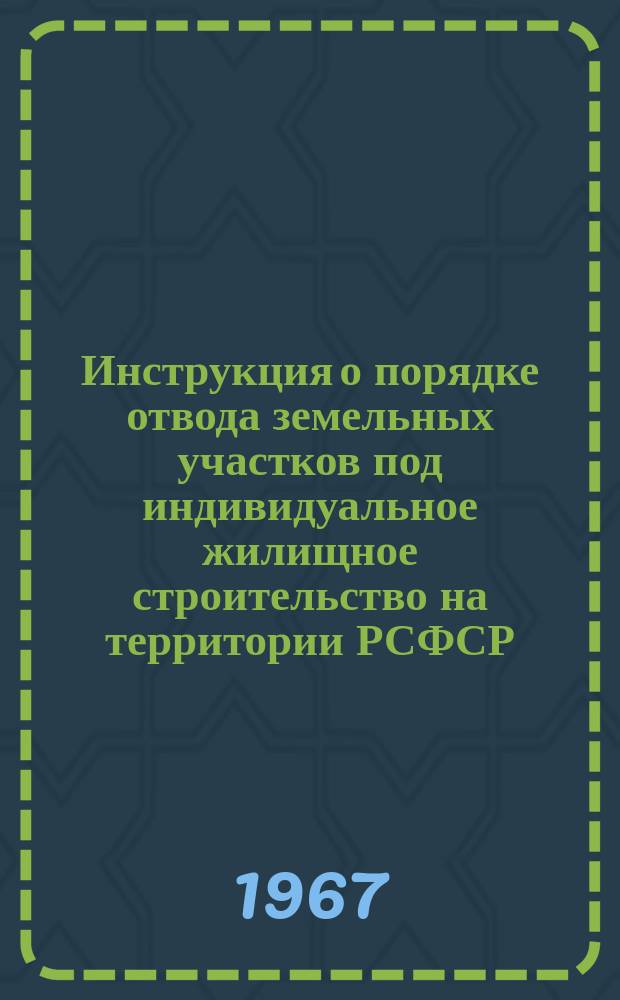 Инструкция о порядке отвода земельных участков под индивидуальное жилищное строительство на территории РСФСР