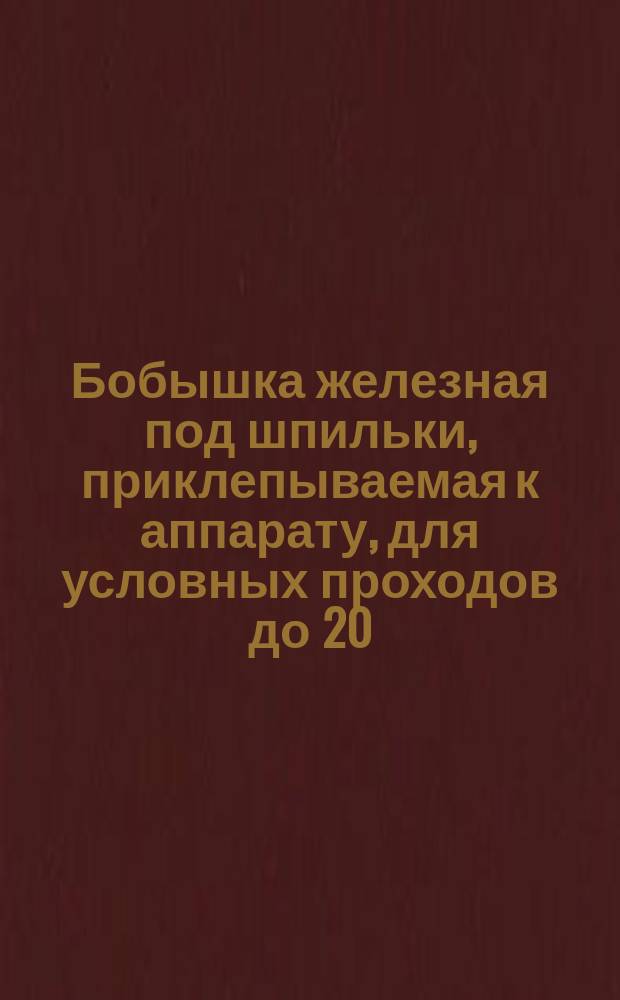 Бобышка железная под шпильки, приклепываемая к аппарату, для условных проходов до 20 - 200 мм. Давление условное 10 атмосфер