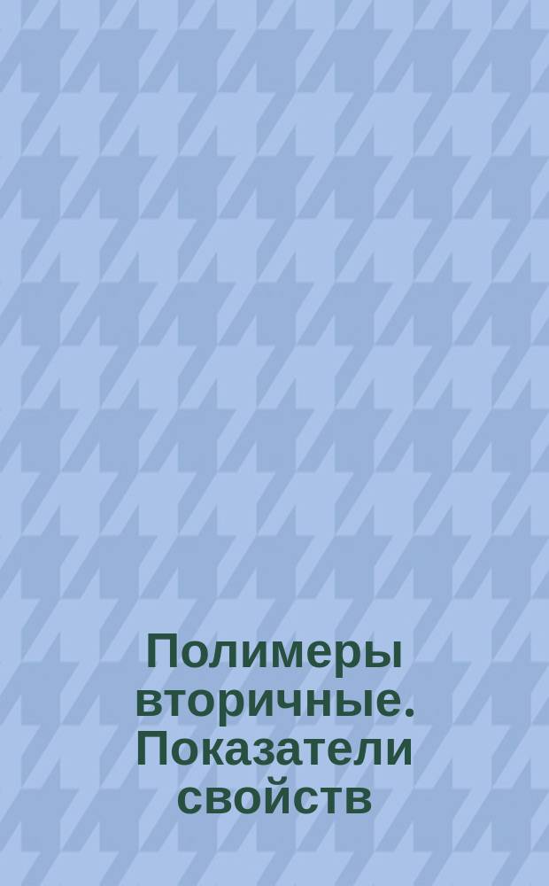 Полимеры вторичные. Показатели свойств