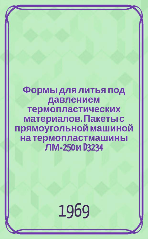 Формы для литья под давлением термопластических материалов. Пакеты с прямоугольной машиной на термопластмашины ЛМ-250 и D3234. Конструкция и исполнительные размеры