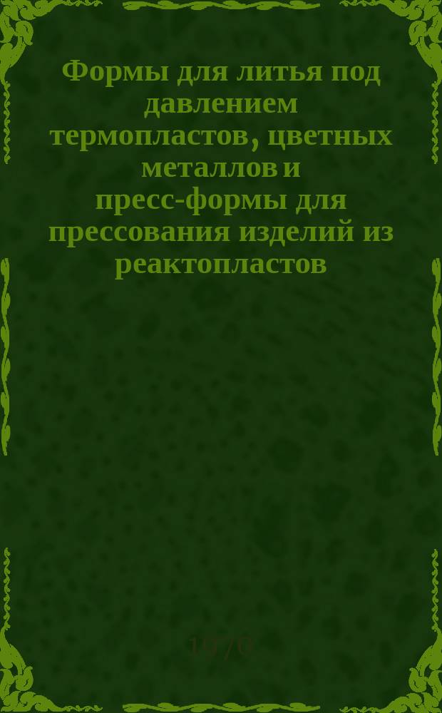 Формы для литья под давлением термопластов, цветных металлов и пресс-формы для прессования изделий из реактопластов. Втулки направляющие. Конструкция и исполнительные размеры
