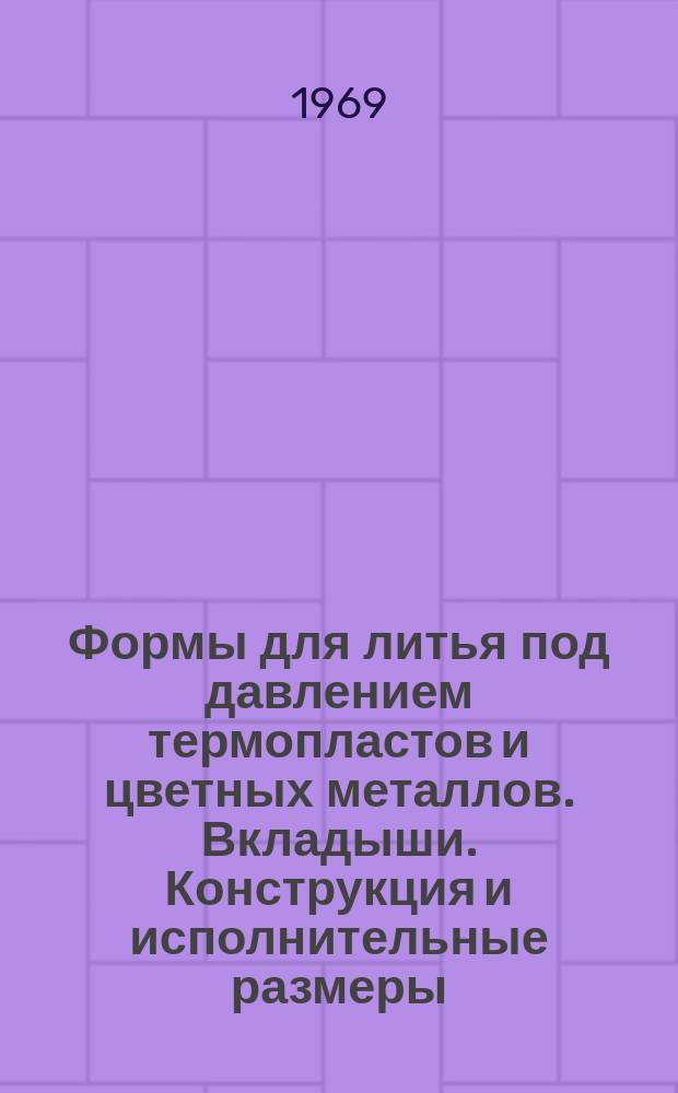 Формы для литья под давлением термопластов и цветных металлов. Вкладыши. Конструкция и исполнительные размеры
